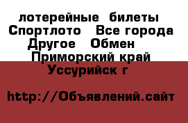 лотерейные  билеты. Спортлото - Все города Другое » Обмен   . Приморский край,Уссурийск г.